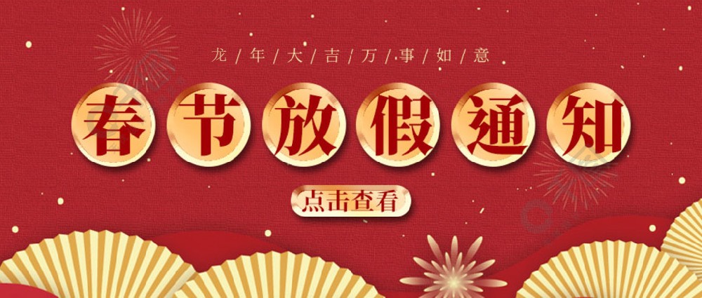 濟(jì)南全力測(cè)試-春節(jié)放假時(shí)間，請(qǐng)您查收~