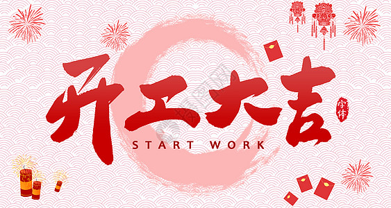 【全力測(cè)試】開工大吉，是祝福更是動(dòng)力